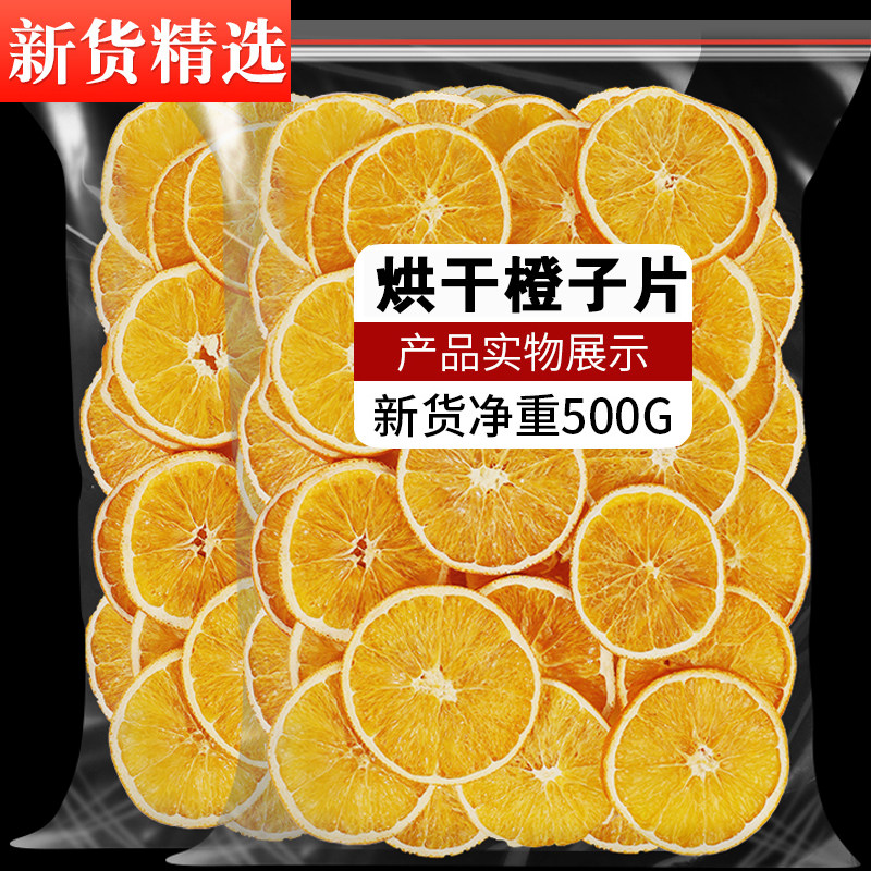 橙子片干香橙片烘焙蛋糕装饰手工水果茶茶包纯水果泡水喝的冲饮品,茶,冻干速溶水果块茶/果粒茶,淘宝优惠券,粉丝福利购,淘宝优惠卷