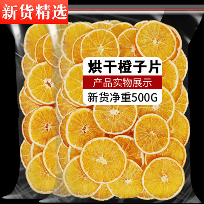 橙子片干香橙片烘焙蛋糕装饰手工水果茶茶包纯水果泡水喝的冲饮品