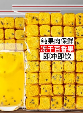 冻干百香果干块500g搭配金桔柠檬冲泡网红水果茶散装新鲜250g冷饮