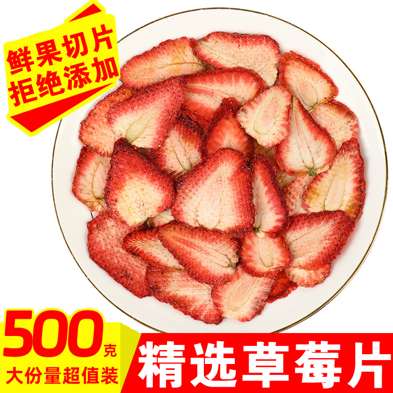 草莓片500g散装新鲜草莓干片泡茶果茶另有冻干草莓脆草莓丁草莓粉