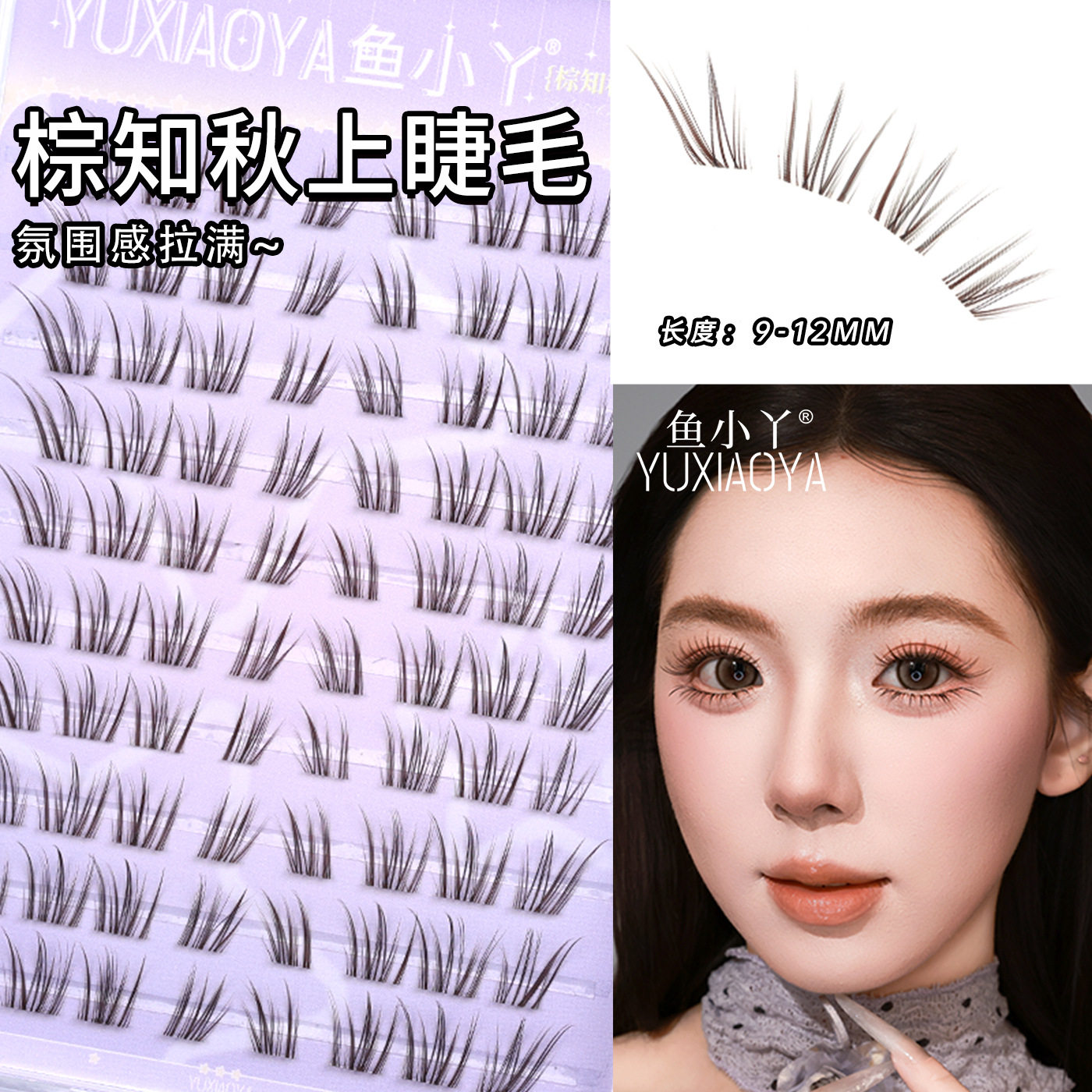 棕知秋棕调假睫毛日常妆容轻盈毛条打造自然温柔氛围感眼妆假睫毛