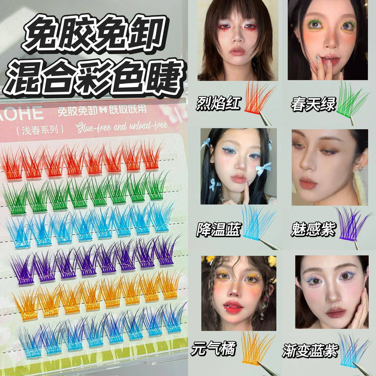 狐系彩色免胶假睫毛自然仿真夏日多巴胺混合色系蓝紫渐变色红色睫