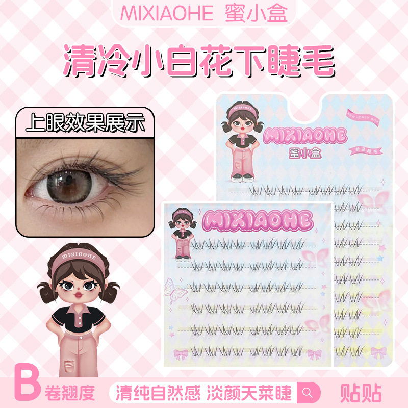 小白花下睫毛清透自然仿真