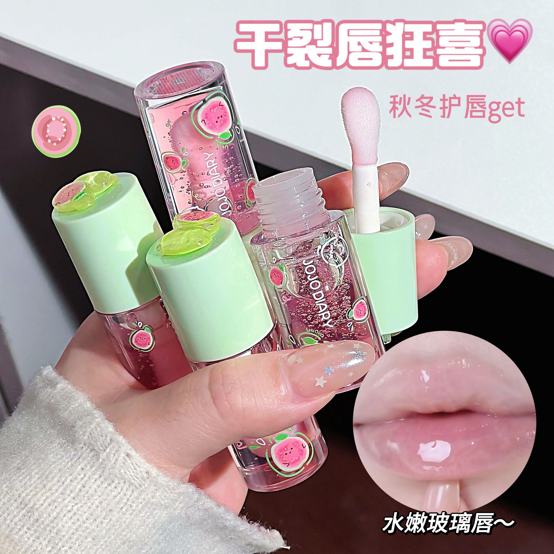 甜屿物语水光唇蜜芭乐护唇套装