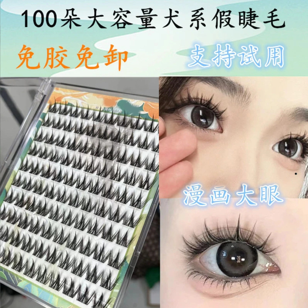 犬系汪汪狗自然毛量假睫毛