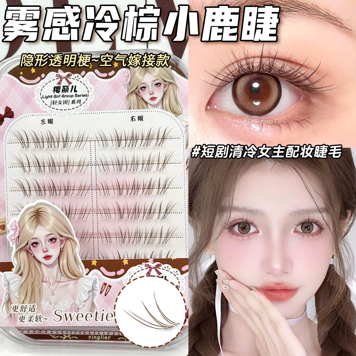 棕色小鹿假睫毛自然仿真分段式上镜眼尾拉长狐系清冷空气感眼睫毛
