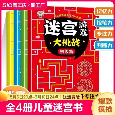 全4册儿童迷宫书 3---9岁宝宝走迷宫游戏大冒险趣味迷宫专注力注