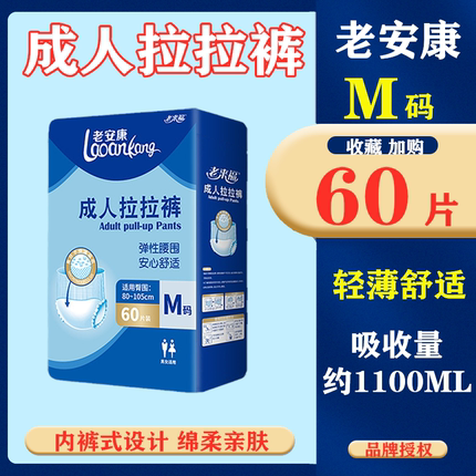 老来福老年人拉拉裤轻薄款大包装成人内裤式纸尿裤尿不湿M码60片