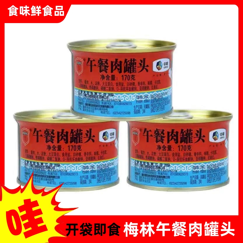 梅林午餐肉罐头出口版170g中粮猪肉罐头即食火锅港式泡面炒饭梅林