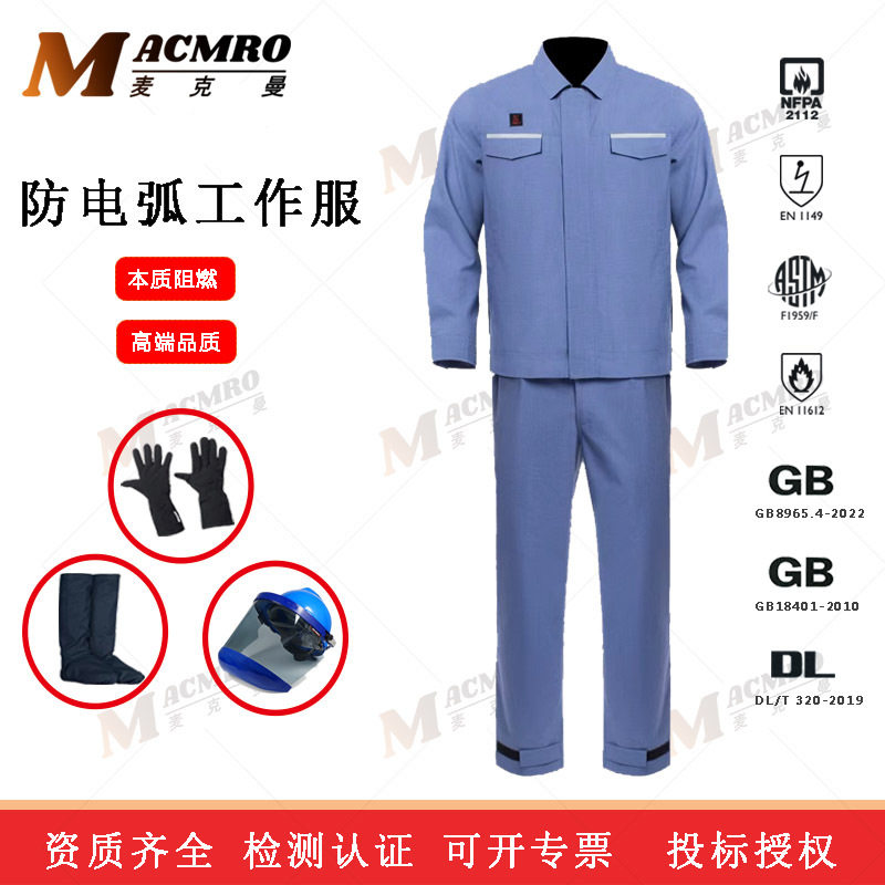国标欧标美标高压防电弧GB8965.4-2022电弧服二三四级卡9.4cal/cm