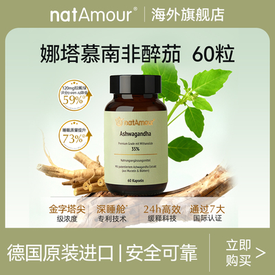 natAmour南非醉茄降低皮质醇