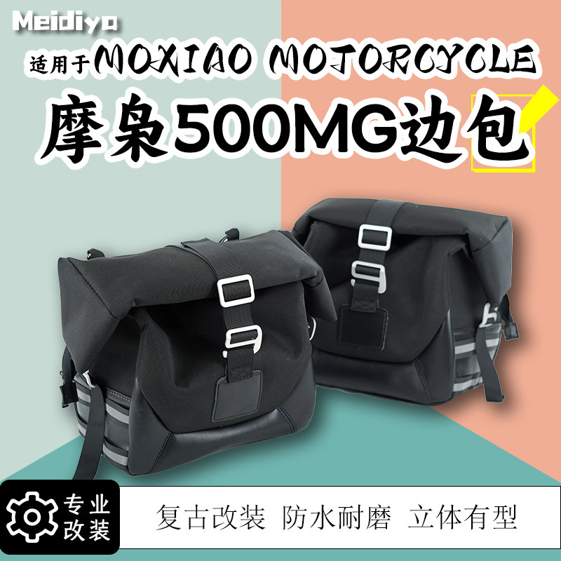 适用于摩枭500MG边包侧包边箱复古改装机车储物挂包防水帆布包