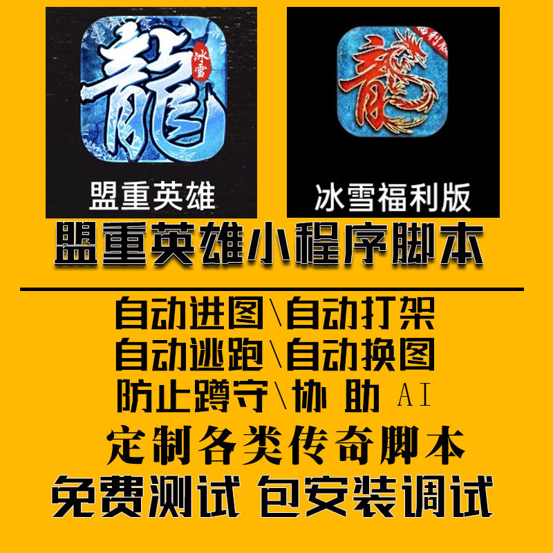 39欢娱冰雪小程序版本传奇脚本定制ai复古盟重英雄单职业脚本辅助
