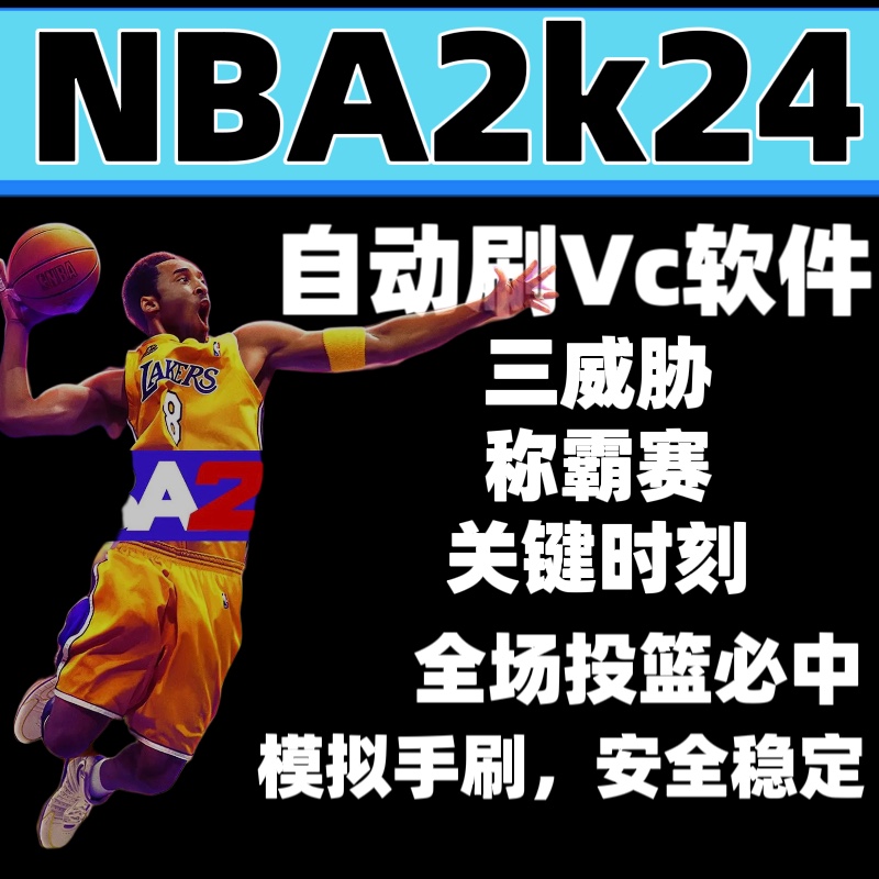 NBA2k24自动挂机刷VC金币/MT三威胁关键时刻称霸赛脚本辅助修改器 电玩/配件/游戏/攻略 STEAM 原图主图