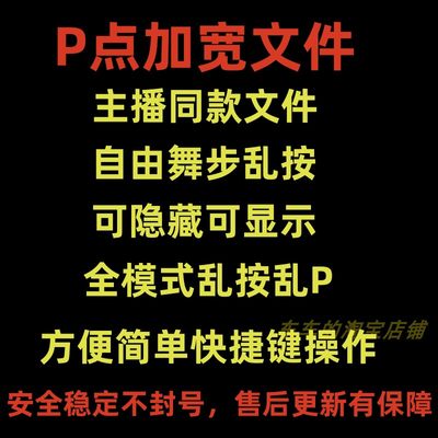 劲舞团辅助P点加宽文件主播同款文件乱按正确自由舞步乱按乱P助手