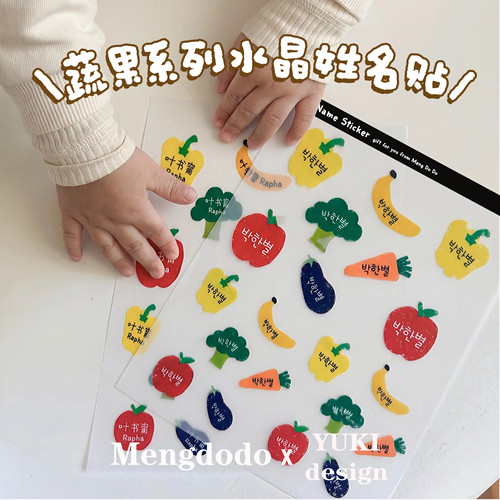 MengDoDo学生幼儿园蔬菜水果彩色色块文具用品小众姓名定制水晶贴