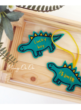 儿童刺绣名字牌 恐龙系列 姓名定制 钥匙扣 妈咪包书包挂件
