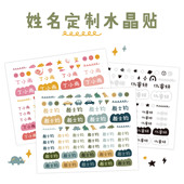 Mengdodo儿童防水可爱姓名定制餐具水杯防丢立体水晶贴