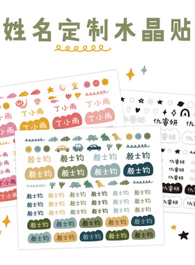 Mengdodo儿童防水可爱姓名定制餐具水杯防丢立体水晶贴