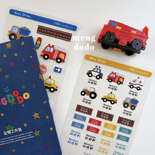 MengDoDo 学生幼儿园交通工具汽车消防车文具用品姓名定制水晶贴