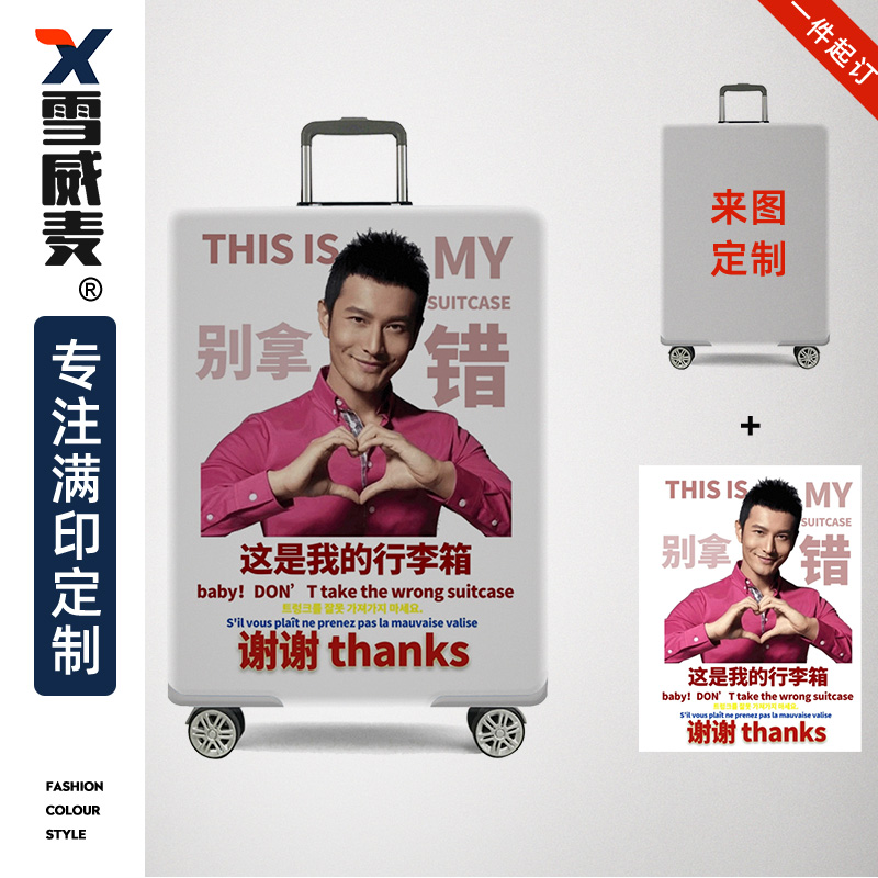 来图定制行李箱保护套防拿错