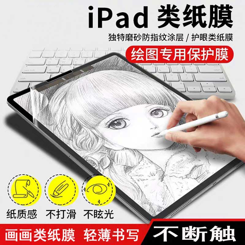适用于iPad类纸膜防摔，绘画