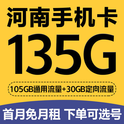 河南郑州洛阳开封焦作新乡手机卡归属地电话4G上网卡低月租流量卡