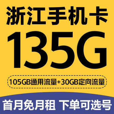 浙江杭州宁波嘉兴移动手机电话卡4G归属地号码流量卡低月租大王卡