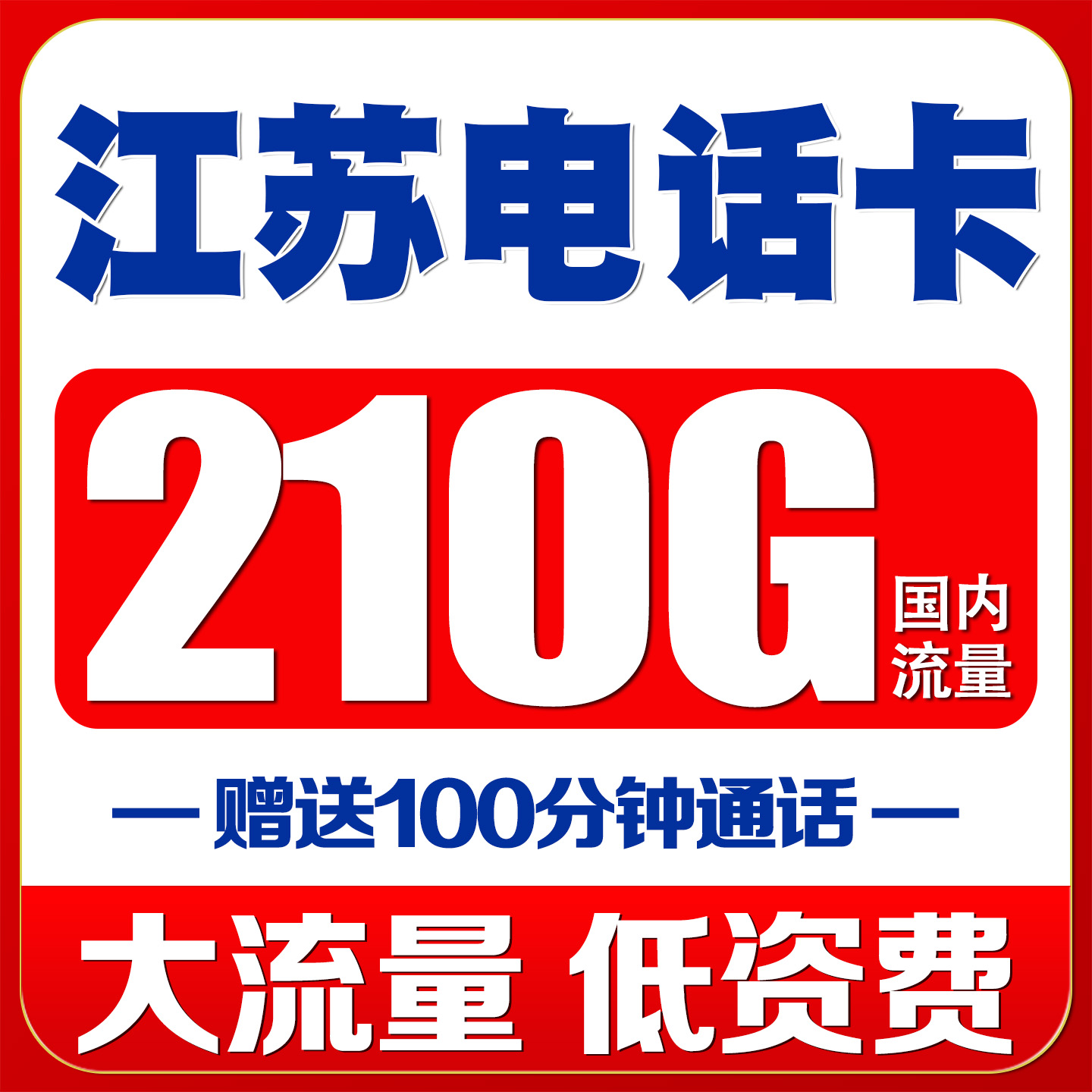 江苏无锡电话卡手机4G5G号码卡流量上网卡无漫游低月租语音大王卡