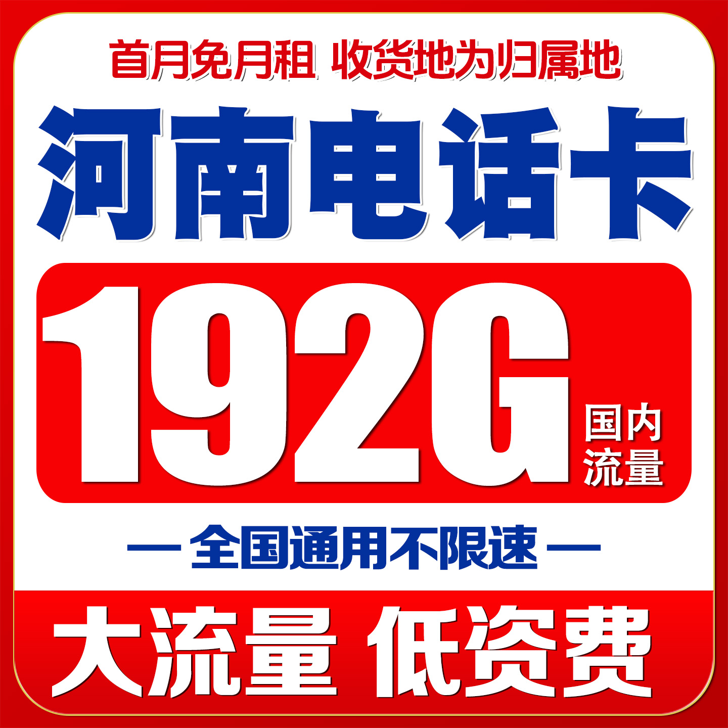 河南郑州手机电话4G卡号码流量上网卡国内无漫游低月租语音大王卡