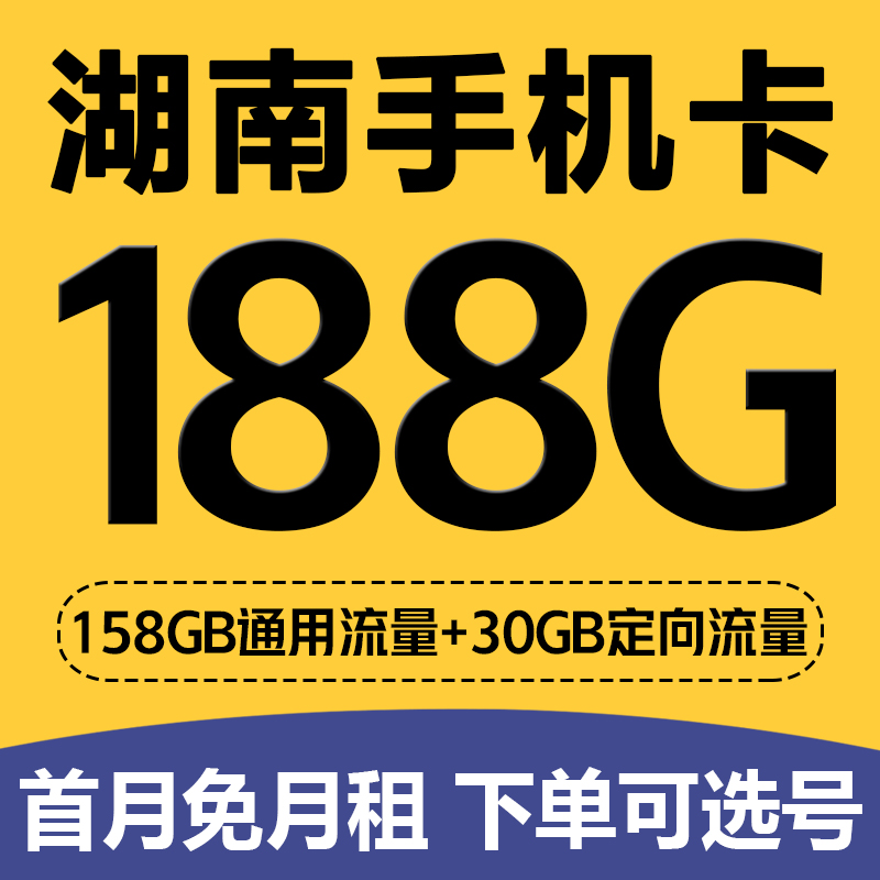 湖南长沙移动手机电话卡低月租流量上网卡归属地号码卡国内无漫游