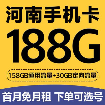 河南郑州洛阳开封焦作新乡手机卡归属地电话4G上网卡低月租流量卡