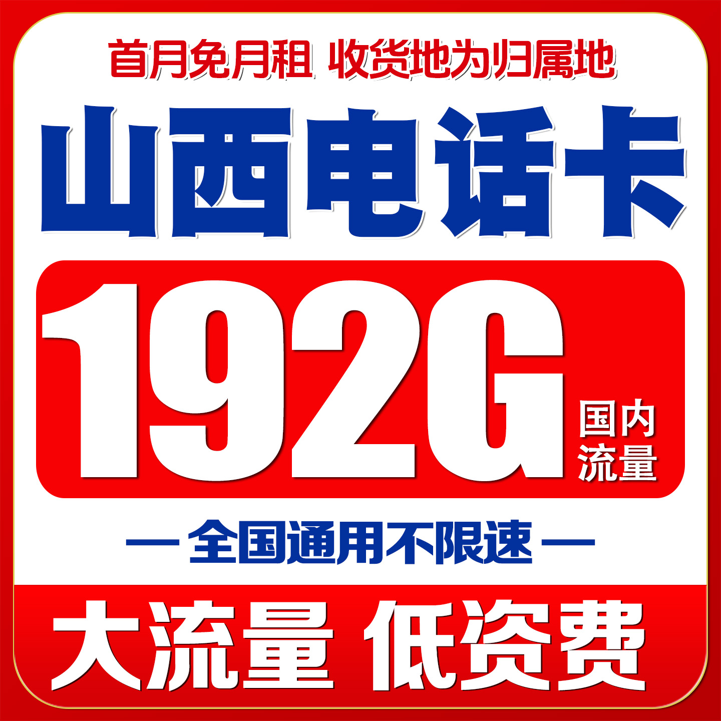 山西大同电话卡手机4G号码流量上网卡国内无漫游低月租语音大王卡