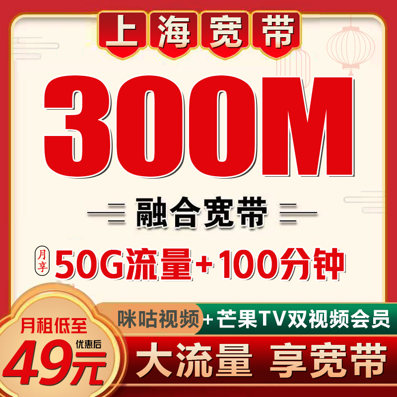 上海移动宽带办理安装300M融合宽带新装送视频会员预约上门安装 手机号码/套餐/增值业务 有线宽带办理 原图主图