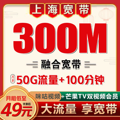 上海移动宽带办理安装300M融合宽带新装送视频会员预约上门安装