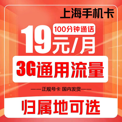 上海手机电话卡低月租流量卡归属地4G号码卡手机流量上网通话卡