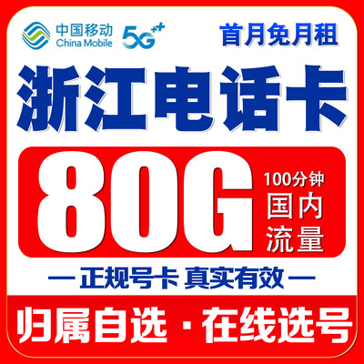 浙江移动流量卡杭州宁波台州温州嘉兴金华绍兴丽水手机电话上网卡