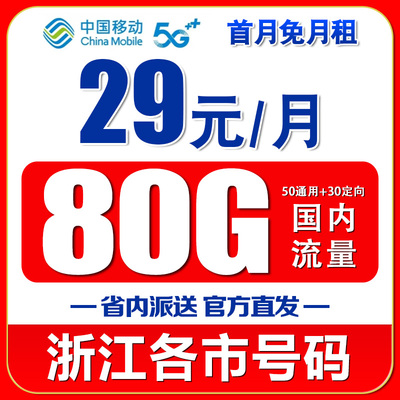 浙江移动流量卡杭州宁波台州温州嘉兴金华绍兴丽水手机电话上网卡