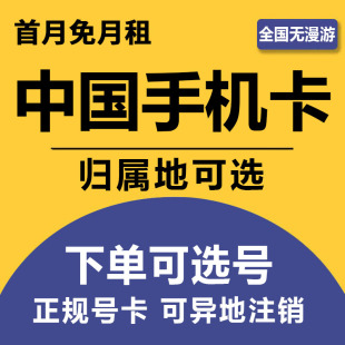 中国手机电话卡流量卡上网卡4G号码卡国内通用低月租语音大王卡
