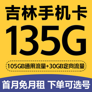 吉林长春辽源松原通化手机电话卡4G流量卡低月租老人手表卡无漫游