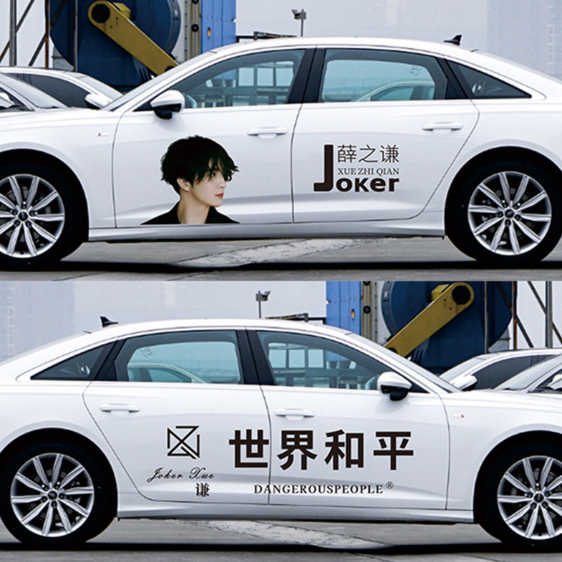 薛之谦天外来物世界和平演唱会汽车贴纸车门车身划痕遮挡装饰贴纸
