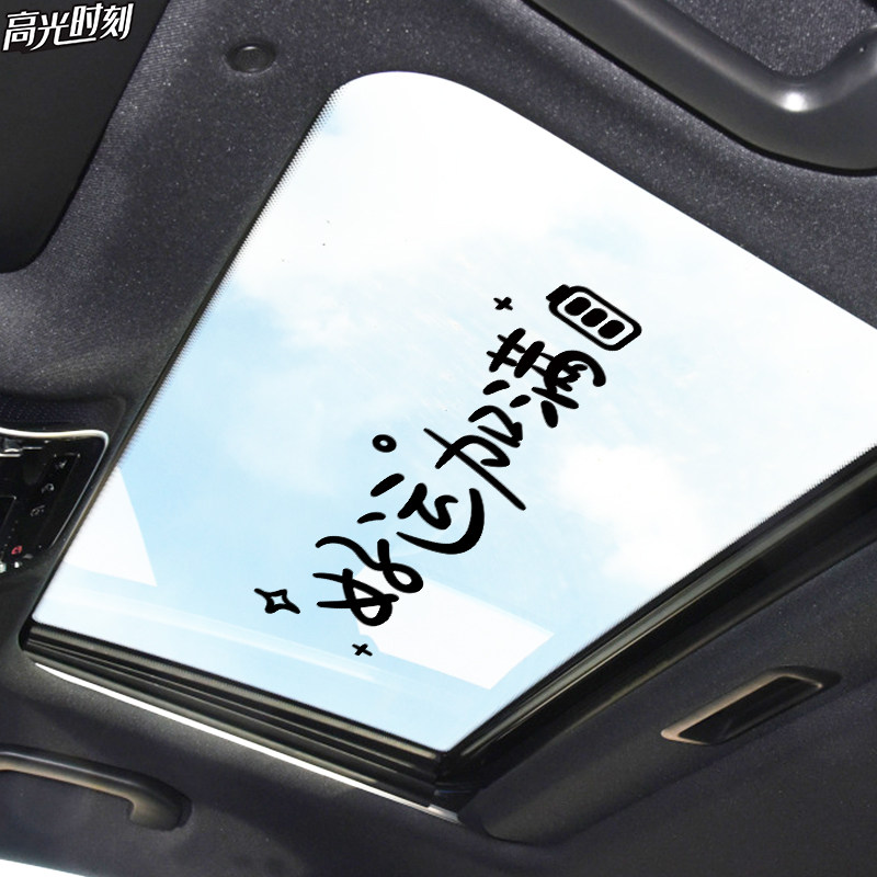 好运加满汽车贴纸天窗创意励志个性文字车贴后档玻璃车顶装饰贴画