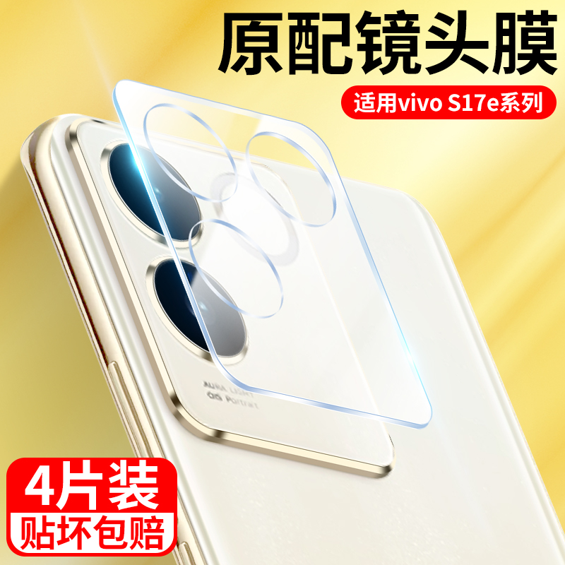 适用vivos17镜头膜s17pro手机镜头保护膜全包vivo后置摄像头膜s17e防摔镜头贴高清相机钢化膜后盖镜片贴膜圈-封面