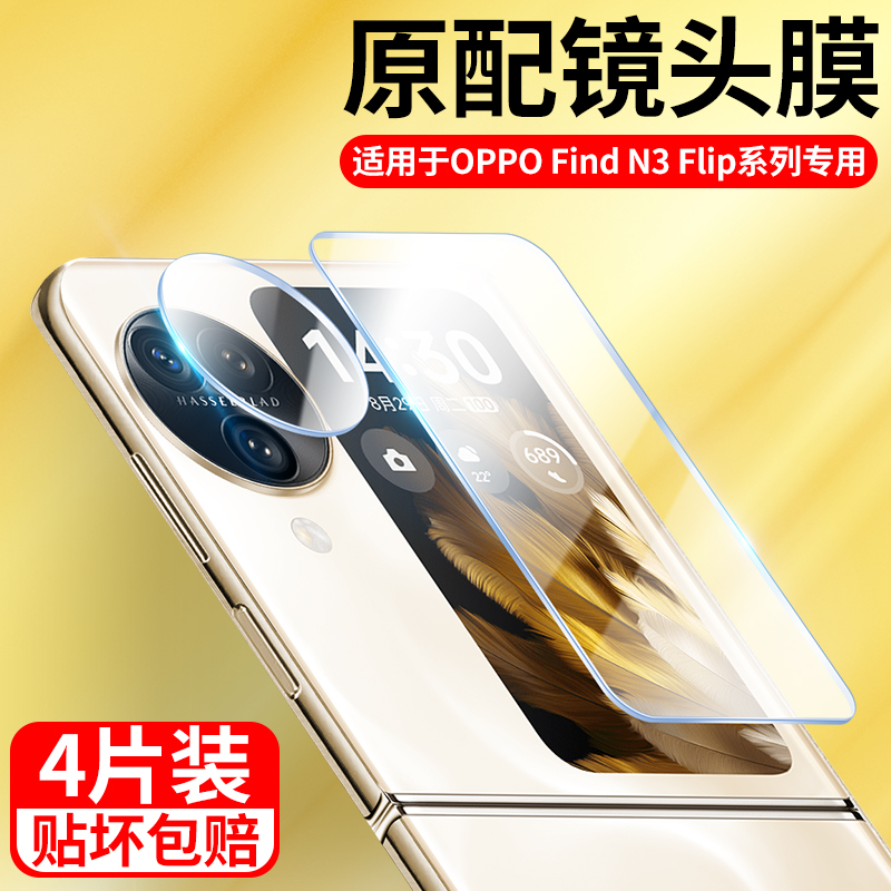 适用OPPOFindN3Flip镜头膜findn3flip外屏钢化膜oppo后置镜头贴防摔折叠屏摄像头保护膜find n3 flip副屏贴膜 3C数码配件 手机贴膜 原图主图