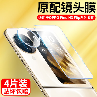 适用OPPOFindN3Flip镜头膜全包