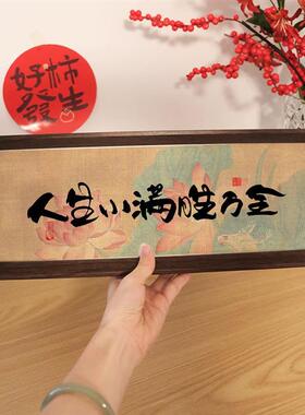 《人生小满胜万全》字画原创书法相框摆台桌面家居定制摆件