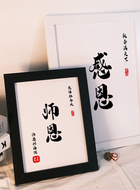 桃李满天下春晖遍四方书法摆台师恩似海深字画摆件送老师挂画礼