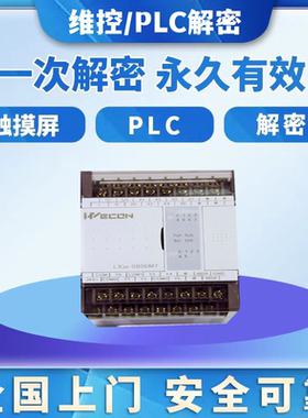 维控PLC解密LX1S LX2N LX2V LX3V LX5V CC3V机器设备锁机解锁