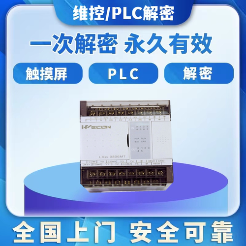维控PLC解密LX1S LX2N LX2V LX3V LX5V CC3V机器设备锁机解锁