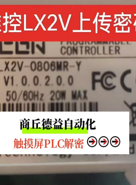 维控LX2V解密FX5U解密LX3V上传解密，上传密码，繁易触摸屏解密